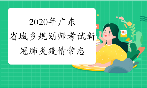 2020年广东省城乡规划师考试新冠肺炎疫情常态化防控工作