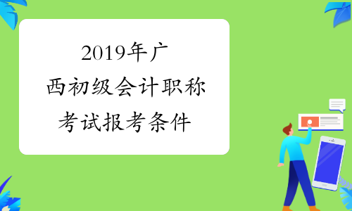 2019年广西初级会计职称考试报考条件
