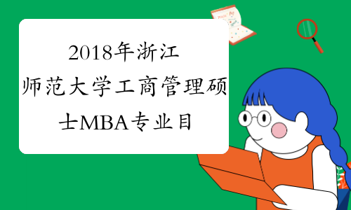 2018年浙江师范大学工商管理硕士MBA专业目录