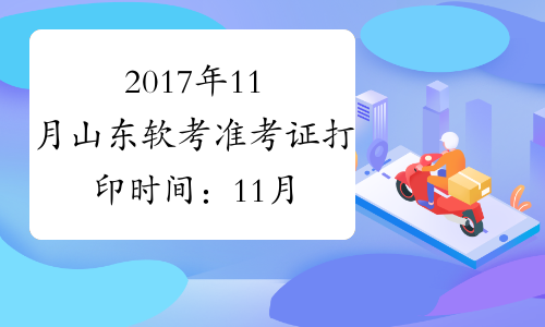 2017年11月山东软考准考证打印时间：11月7日-11日
