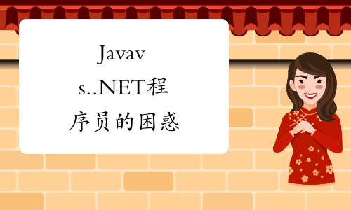 Java vs. .NET程序员的困惑