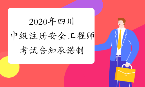 2020年四川中级注册安全工程师考试告知承诺制有关工作的