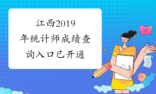 江西2019年统计师成绩查询入口已开通