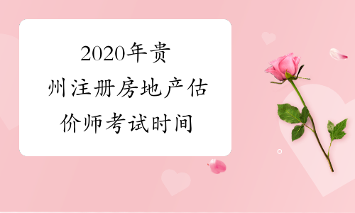 2020年贵州注册房地产估价师考试时间