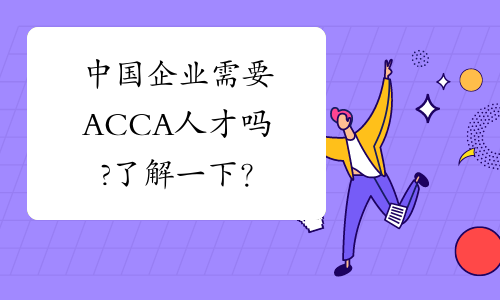 中国企业需要ACCA人才吗?了解一下？