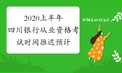 2020上半年四川银行从业资格考试时间推迟预计7月中旬