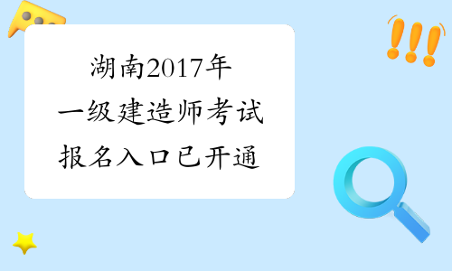 湖南2017年一级建造师考试报名入口已开通
