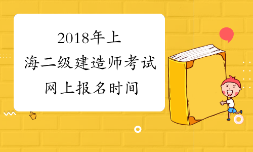 2018年上海二级建造师考试网上报名时间