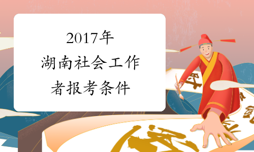 2017年湖南社会工作者报考条件