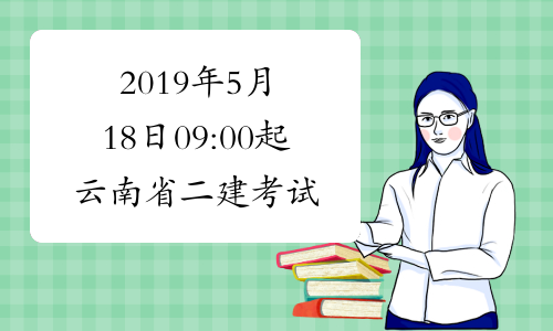 2019年5月18日09:00起云南省二建考试准考证打印