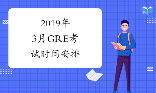 2019年3月GRE考试时间安排