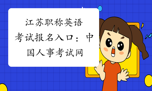 江苏职称英语考试报名入口：中国人事考试网