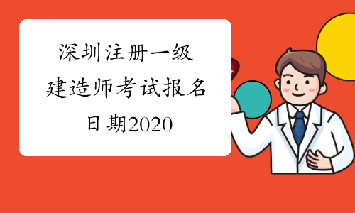 深圳注册一级建造师考试报名日期2020