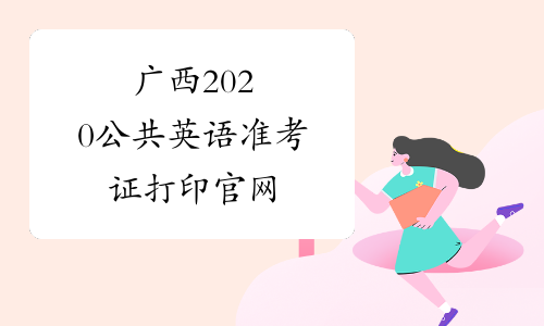 广西2020公共英语准考证打印官网