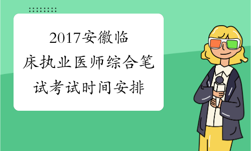 2017安徽临床执业医师综合笔试考试时间安排