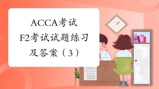 ACCA考试F2考试试题练习及答案（3）