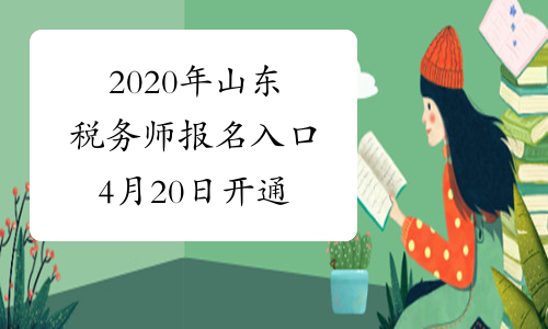 2020年山东税务师报名入口4月20日开通