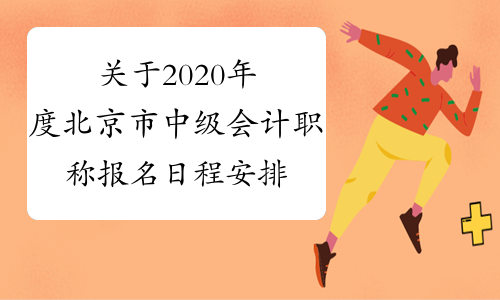 关于2020年度北京市中级会计职称报名日程安排及有关事项