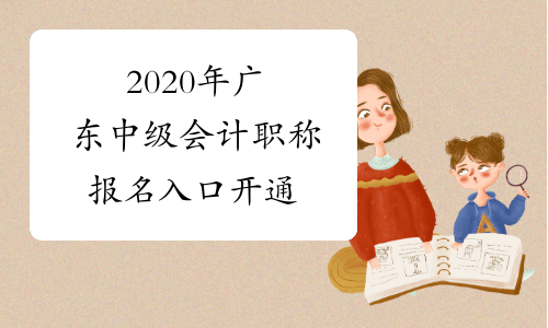 2020年广东中级会计职称报名入口开通