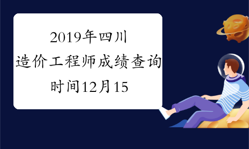 2019年四川造价工程师成绩查询时间12月15日开始