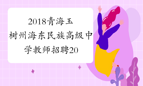 2018青海玉树州海东民族高级中学教师招聘20名公告