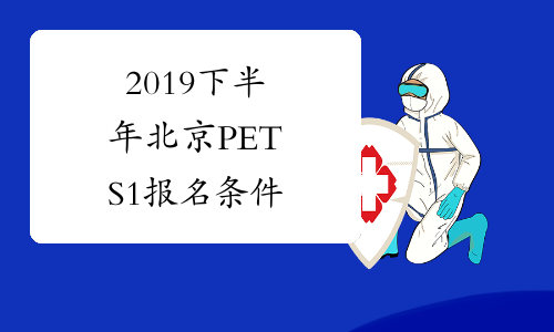 2019下半年北京PETS1报名条件