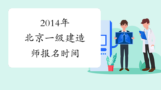 2014年北京一级建造师报名时间