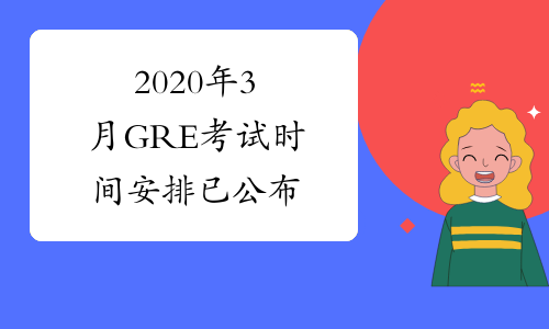 2020年3月GRE考试时间安排已公布