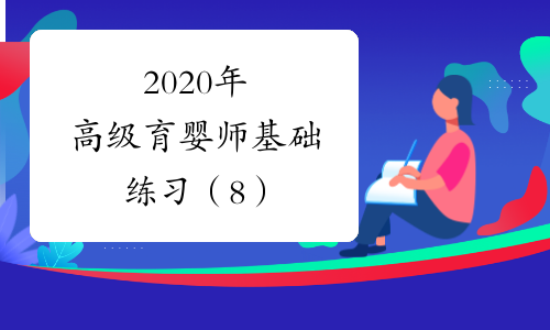 2020年高级育婴师基础练习（8）