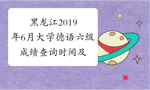 黑龙江2019年6月大学德语六级成绩查询时间及查分入口8月21日