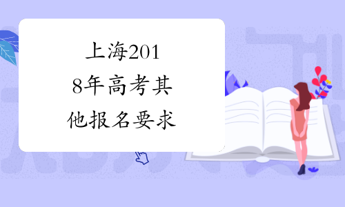 上海2018年高考其他报名要求