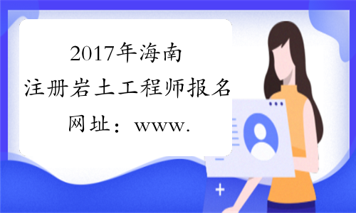 2017年海南注册岩土工程师报名网址：www.cpta.com.cn