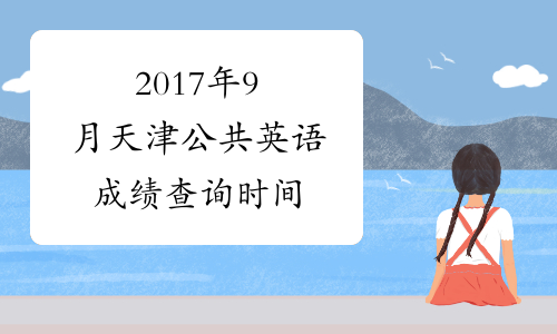 2017年9月天津公共英语成绩查询时间