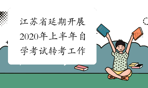 江苏省延期开展2020年上半年自学考试转考工作