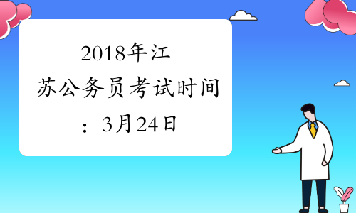 2018年江苏公务员考试时间：3月24日