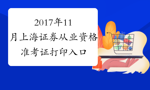 2017年11月上海证券从业资格准考证打印入口10月30日开通