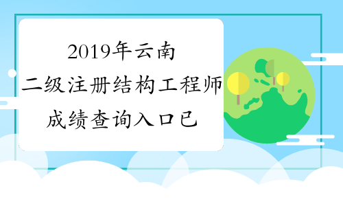 2019年云南二级注册结构工程师成绩查询入口 已开通