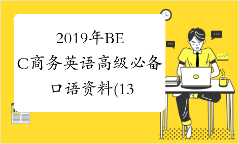 2019年BEC商务英语高级必备口语资料(13) -中华考试网