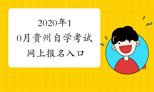 2020年10月贵州自学考试网上报名入口