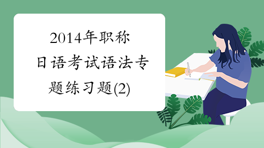 2014年职称日语考试语法专题练习题(2)