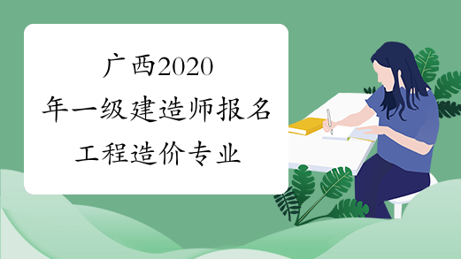广西2020年一级建造师报名工程造价专业