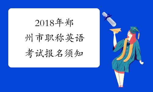 2018年郑州市职称英语考试报名须知