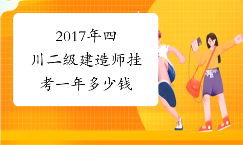 2017年四川二级建造师挂考一年多少钱