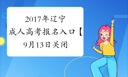 2017年辽宁成人高考报名入口【9月13日关闭】