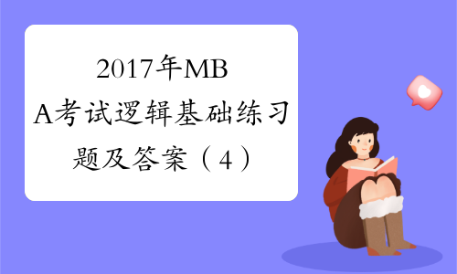 2017年MBA考试逻辑基础练习题及答案（4）