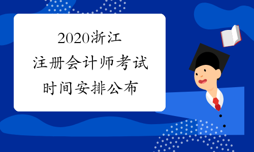 2020浙江注册会计师考试时间安排公布