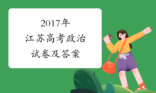 2017年江苏高考政治试卷及答案
