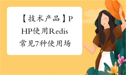 【技术产品】PHP使用Redis常见7种使用场景