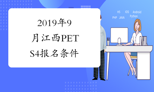 2019年9月江西PETS4报名条件
