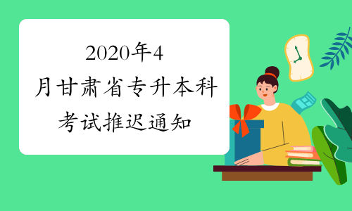 2020年4月甘肃省专升本科考试推迟通知